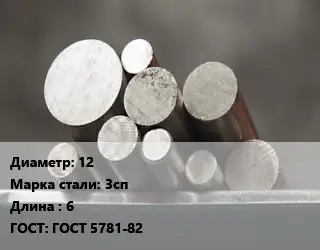 Круг стальной 12 Сталь: 3сп L=6 ГОСТ: ГОСТ 5781-82